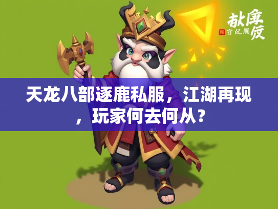 天龙八部逐鹿私服，江湖再现，玩家何去何从？
