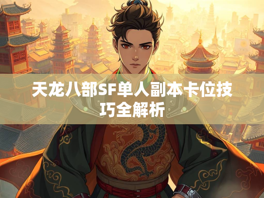 天龙八部SF单人副本卡位技巧全解析  第2张