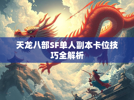 天龙八部SF单人副本卡位技巧全解析  第3张
