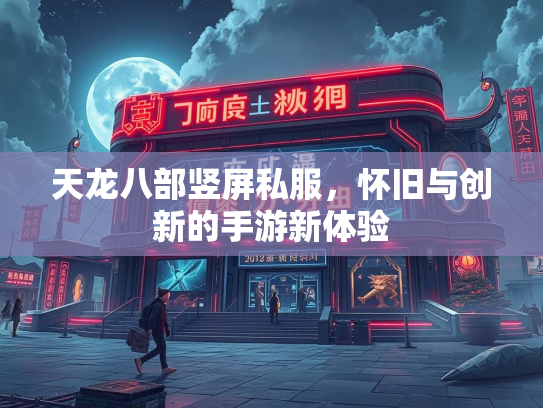天龙八部竖屏私服，怀旧与创新的手游新体验  第2张