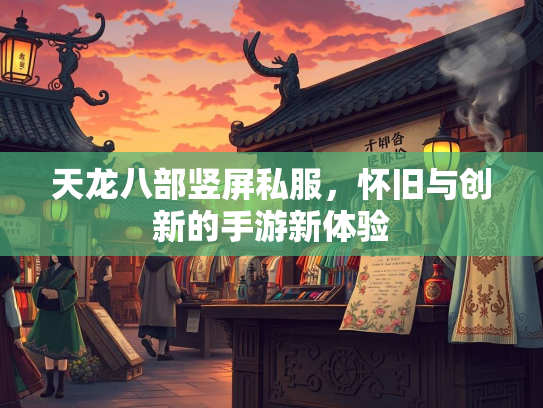 天龙八部竖屏私服，怀旧与创新的手游新体验  第1张