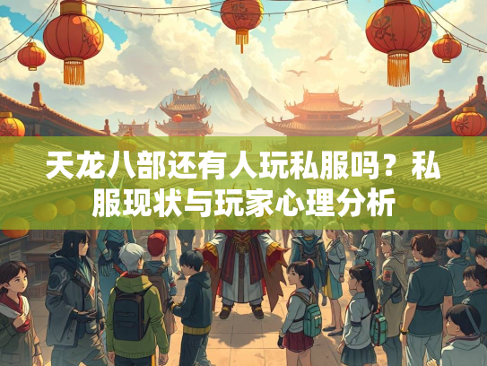 天龙八部还有人玩私服吗？私服现状与玩家心理分析  第3张