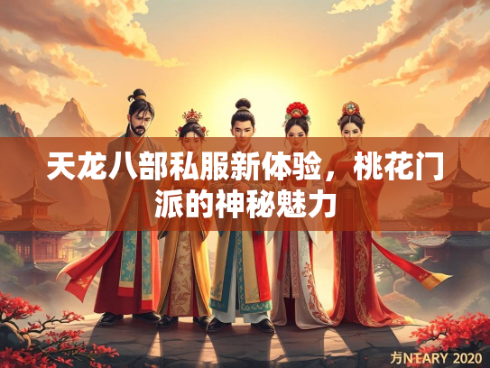 天龙八部私服新体验，桃花门派的神秘魅力  第5张