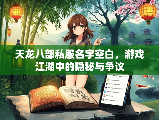 天龙八部私服名字空白，游戏江湖中的隐秘与争议  第4张