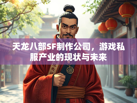 天龙八部SF制作公司，游戏私服产业的现状与未来  第4张