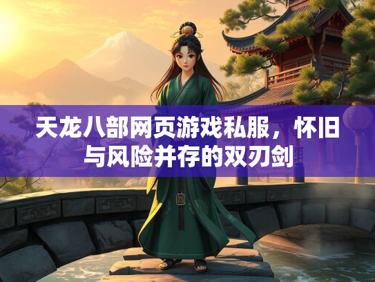 天龙八部网页游戏私服，怀旧与风险并存的双刃剑  第1张