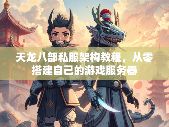 天龙八部私服架构教程，从零搭建自己的游戏服务器  第1张