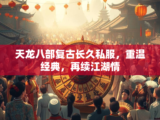 天龙八部复古长久私服，重温经典，再续江湖情  第3张