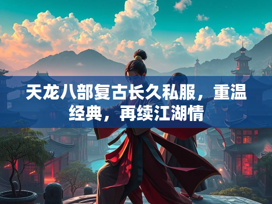 天龙八部复古长久私服，重温经典，再续江湖情  第5张