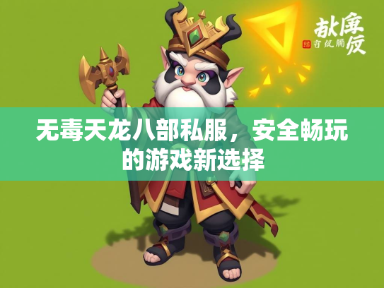 无毒天龙八部私服，安全畅玩的游戏新选择  第1张