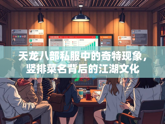 天龙八部私服中的奇特现象，竖排菜名背后的江湖文化  第3张