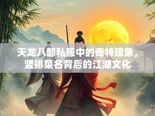 天龙八部私服中的奇特现象，竖排菜名背后的江湖文化  第1张