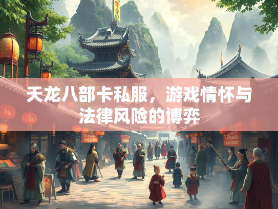 天龙八部卡私服，游戏情怀与法律风险的博弈  第4张