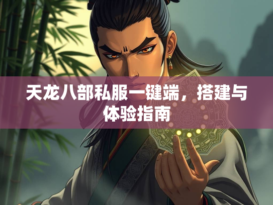 天龙八部私服一键端，搭建与体验指南  第1张