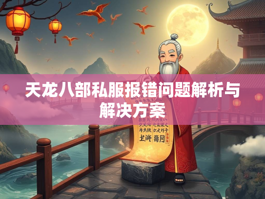 天龙八部私服报错问题解析与解决方案  第3张