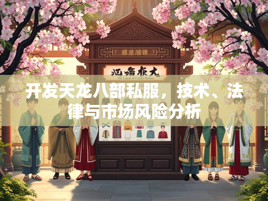 开发天龙八部私服，技术、法律与市场风险分析  第1张