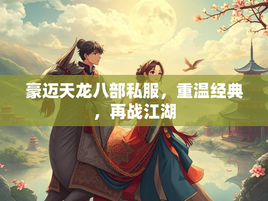 豪迈天龙八部私服，重温经典，再战江湖  第3张
