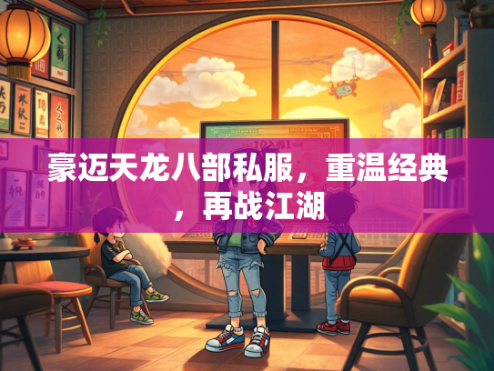 豪迈天龙八部私服，重温经典，再战江湖  第4张