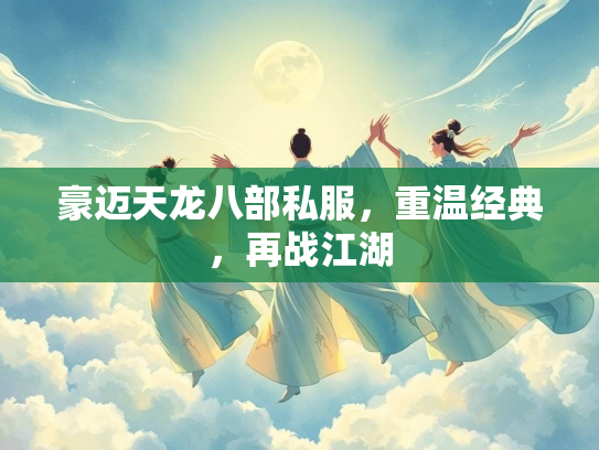 豪迈天龙八部私服，重温经典，再战江湖  第1张