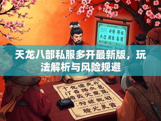 天龙八部私服多开最新版，玩法解析与风险规避