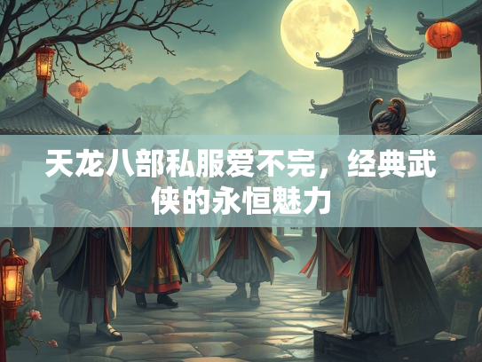 天龙八部私服爱不完，经典武侠的永恒魅力  第3张