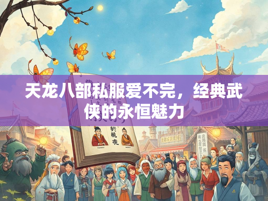 天龙八部私服爱不完，经典武侠的永恒魅力  第1张