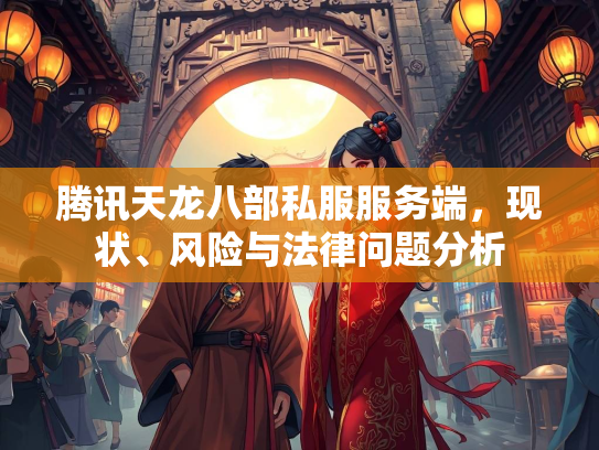 腾讯天龙八部私服服务端，现状、风险与法律问题分析  第3张