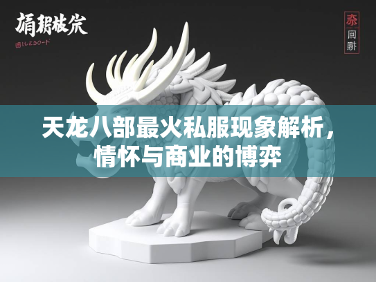 天龙八部最火私服现象解析，情怀与商业的博弈  第1张