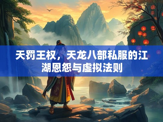 天罚王权，天龙八部私服的江湖恩怨与虚拟法则  第3张