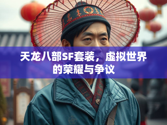 天龙八部SF套装，虚拟世界的荣耀与争议  第2张