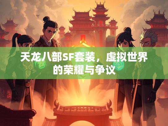天龙八部SF套装，虚拟世界的荣耀与争议  第1张