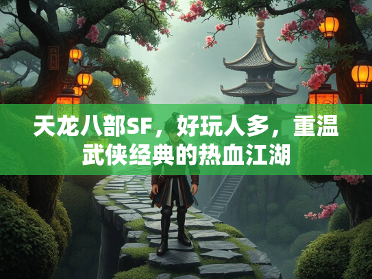 天龙八部SF，好玩人多，重温武侠经典的热血江湖  第3张