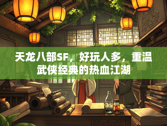 天龙八部SF，好玩人多，重温武侠经典的热血江湖  第5张