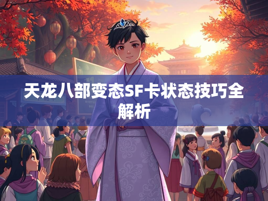 天龙八部变态SF卡状态技巧全解析  第1张