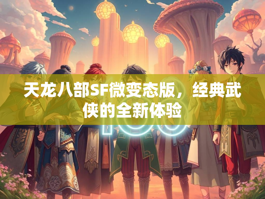 天龙八部SF微变态版，经典武侠的全新体验  第4张