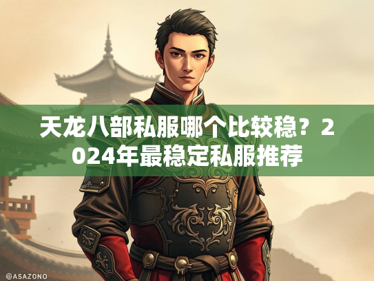 天龙八部私服哪个比较稳？2024年最稳定私服推荐  第3张