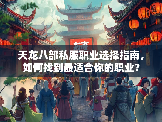 天龙八部私服职业选择指南，如何找到最适合你的职业？  第3张