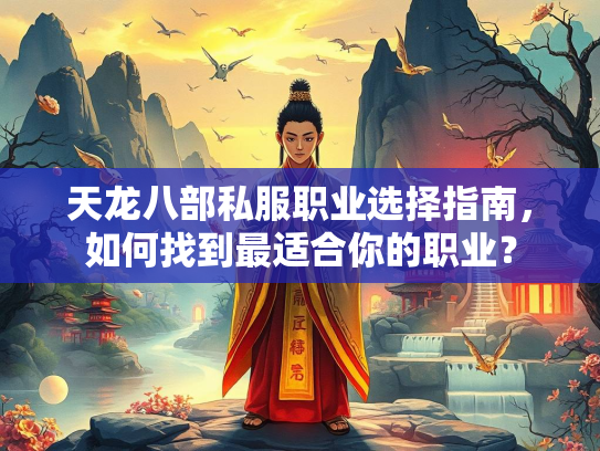 天龙八部私服职业选择指南，如何找到最适合你的职业？  第1张