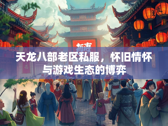 天龙八部老区私服，怀旧情怀与游戏生态的博弈  第3张