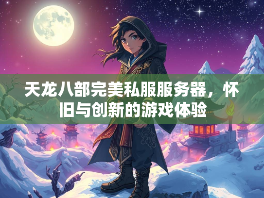 天龙八部完美私服服务器，怀旧与创新的游戏体验  第3张