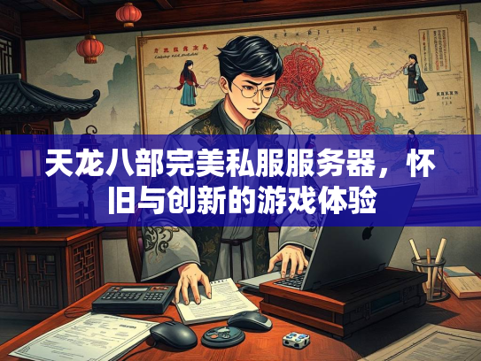 天龙八部完美私服服务器，怀旧与创新的游戏体验  第1张