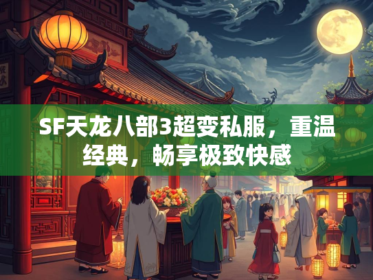 SF天龙八部3超变私服，重温经典，畅享极致快感