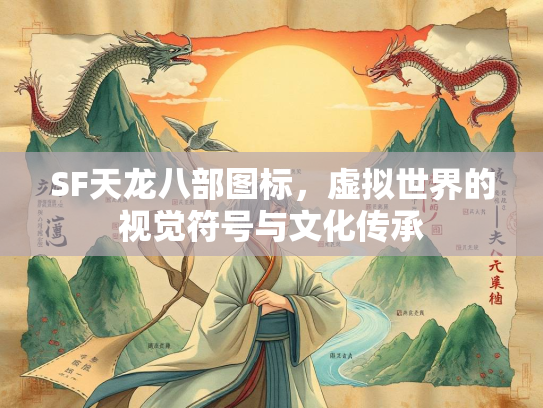 SF天龙八部图标，虚拟世界的视觉符号与文化传承  第4张