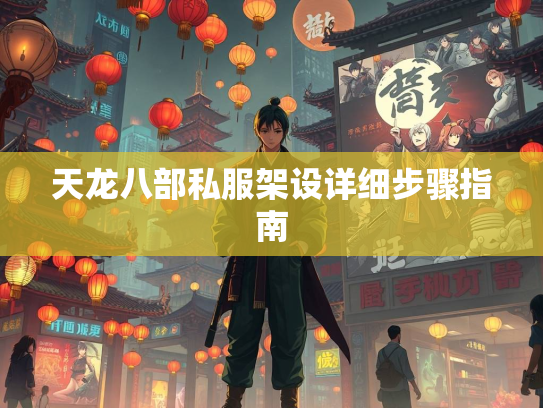 天龙八部私服架设详细步骤指南  第4张