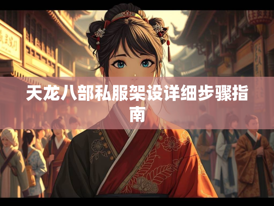 天龙八部私服架设详细步骤指南  第1张