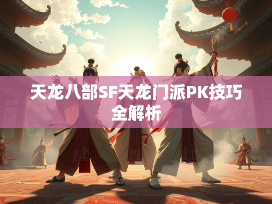 天龙八部SF天龙门派PK技巧全解析  第5张