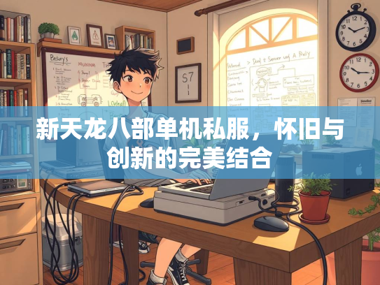 新天龙八部单机私服，怀旧与创新的完美结合  第2张