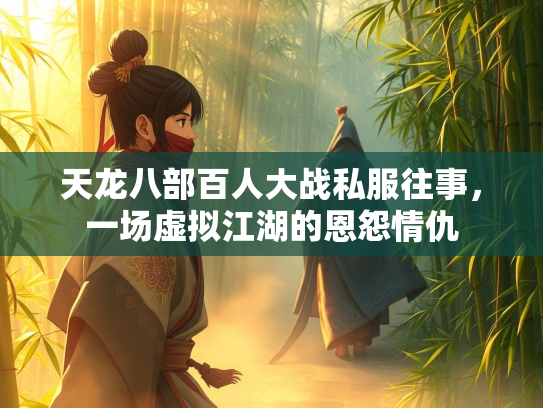 天龙八部百人大战私服往事，一场虚拟江湖的恩怨情仇  第3张