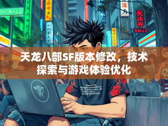 天龙八部SF版本修改，技术探索与游戏体验优化  第1张