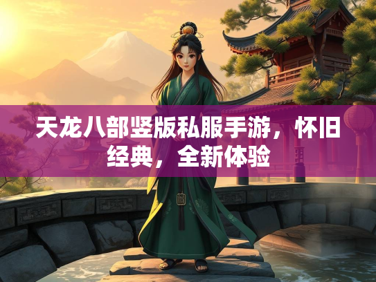 天龙八部竖版私服手游，怀旧经典，全新体验  第3张